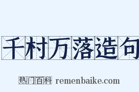 千村万落造句是什么意思的图片